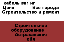 кабель ввг нг 3*1,5,5*1,5 › Цена ­ 3 000 - Все города Строительство и ремонт » Строительное оборудование   . Астраханская обл.